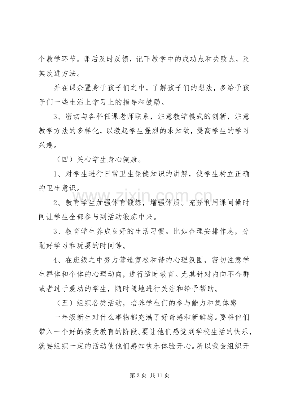 XX年第一学期一年级班主任工作计划范文.docx_第3页