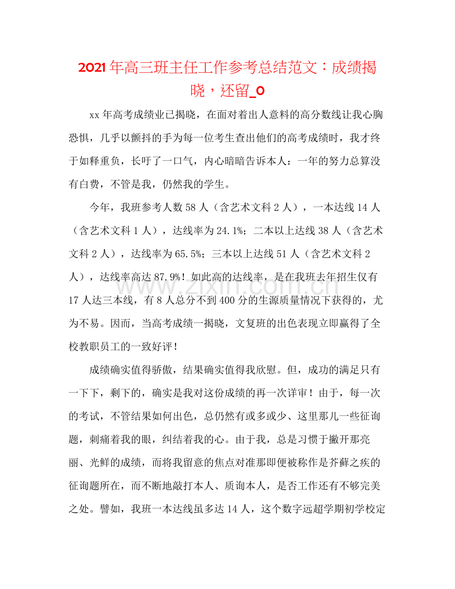 2021年高三班主任工作参考总结范文成绩揭晓还留_0.docx_第1页