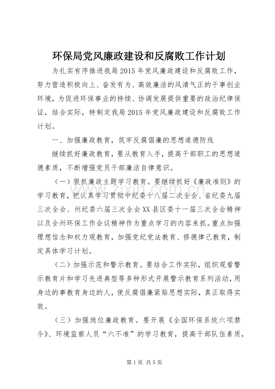 环保局党风廉政建设和反腐败工作计划.docx_第1页