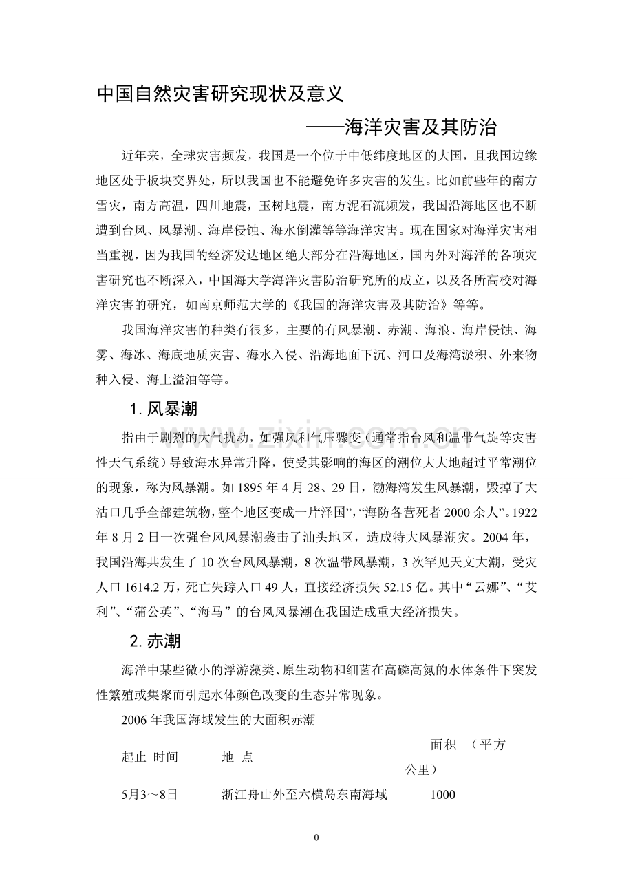 我国的海洋灾害及其防治.doc_第1页