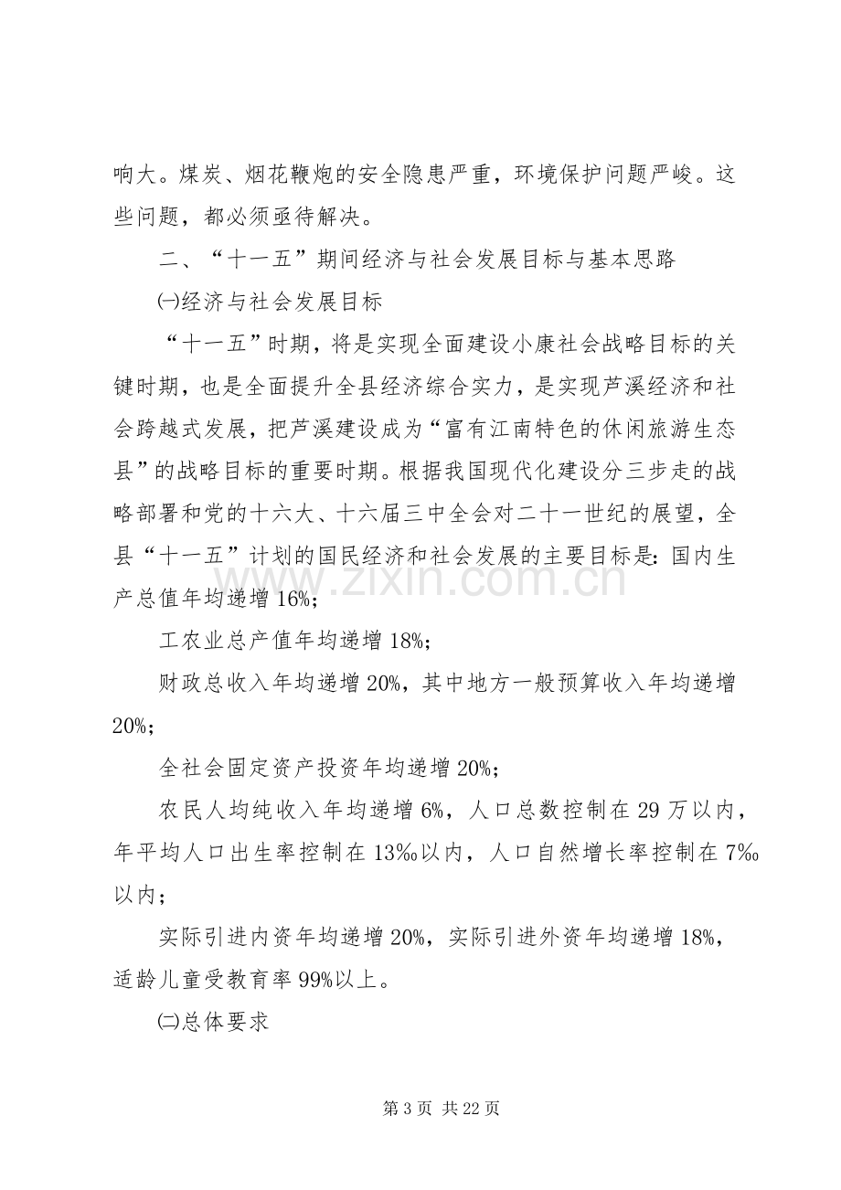 X县国民经济和社会发展“十一五”规划基本思路.docx_第3页