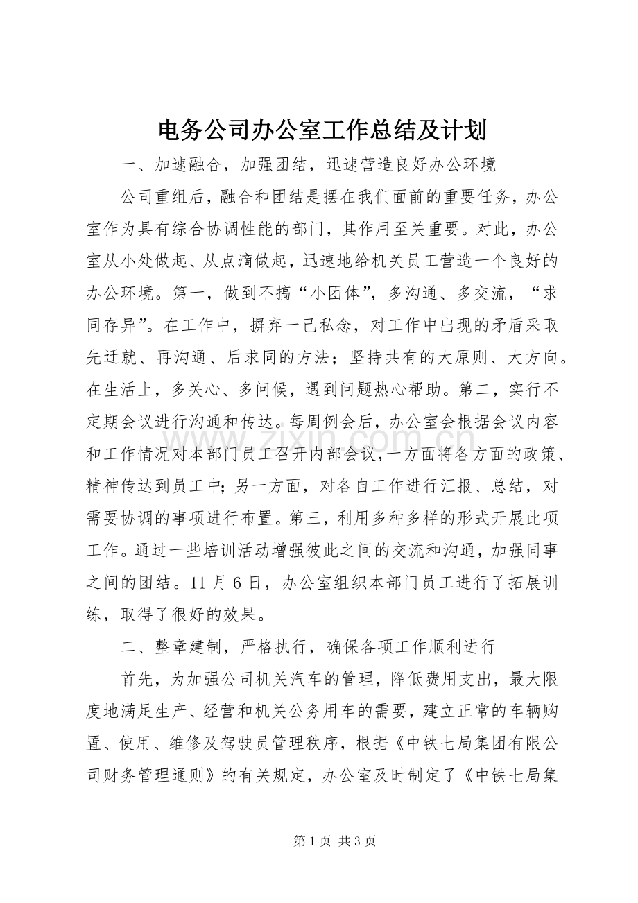 电务公司办公室工作总结及计划.docx_第1页