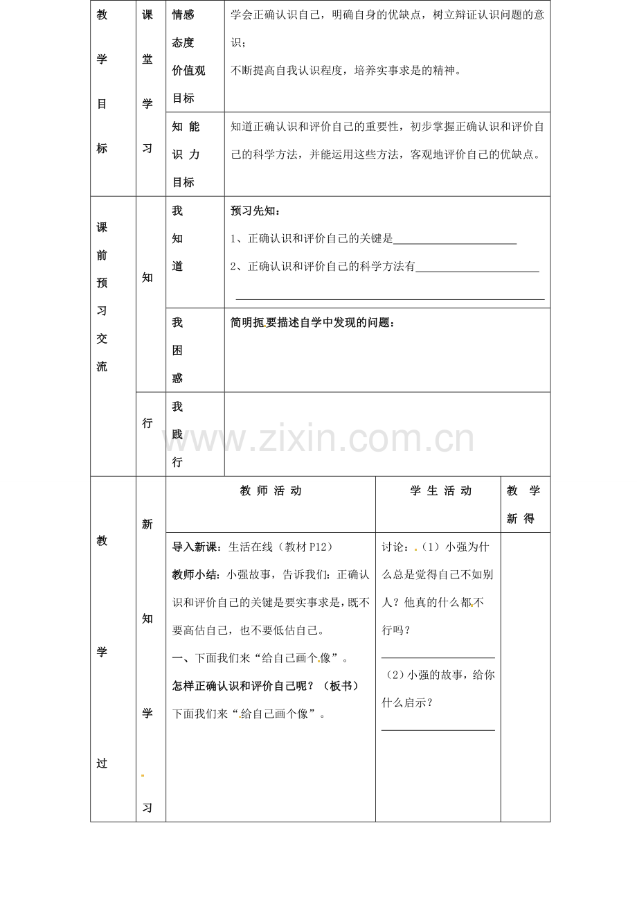 江苏省大丰市刘庄镇三圩初级中学七年级政治上册 第2课 第1框 正确的认识和评价自己教案 苏教版.doc_第2页