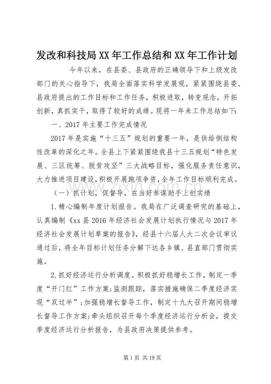 发改和科技局XX年工作总结和XX年工作计划 .docx_第1页