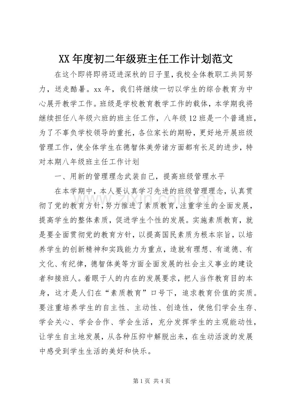 XX年度初二年级班主任工作计划范文.docx_第1页