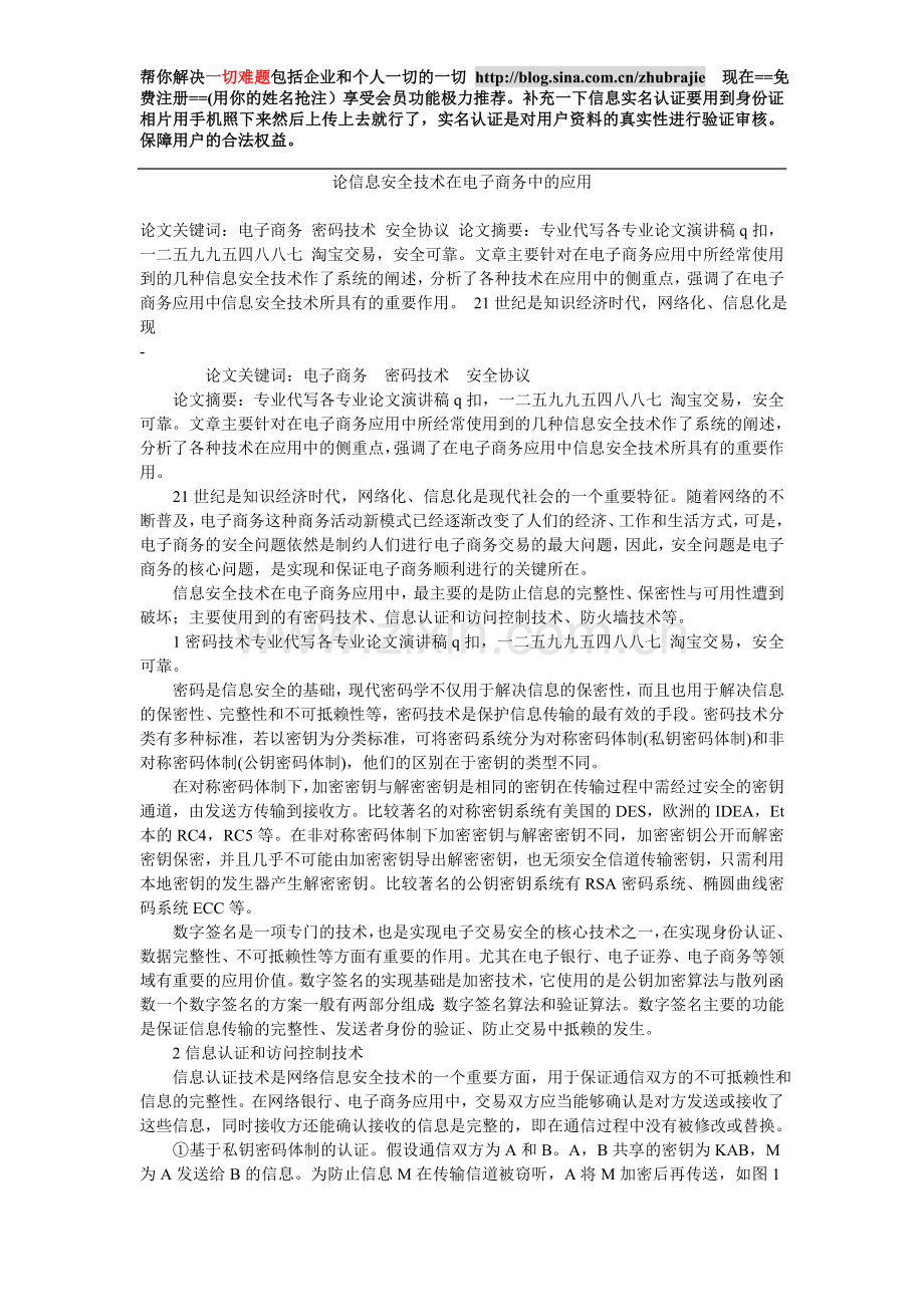 论信息安全技术在电子商务中的应用.doc_第1页