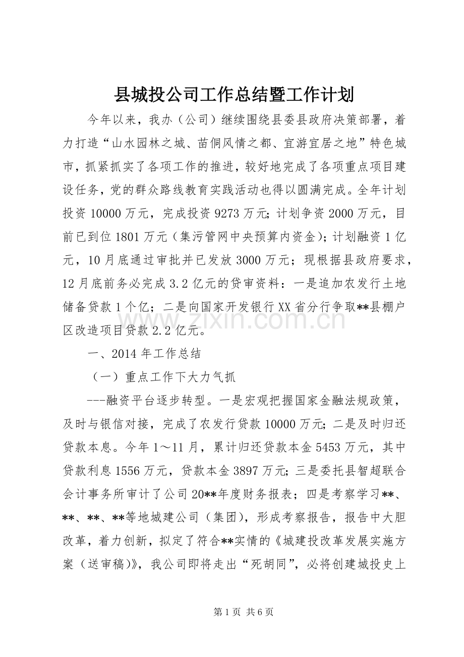 县城投公司工作总结暨工作计划.docx_第1页