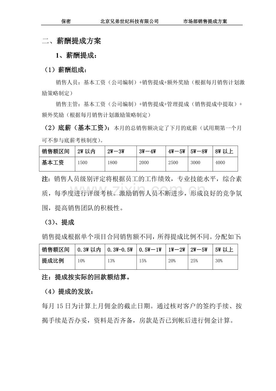 北京兄弟世纪科技有限公司武汉分公司营销部销售架构与薪酬提成方案.doc_第2页