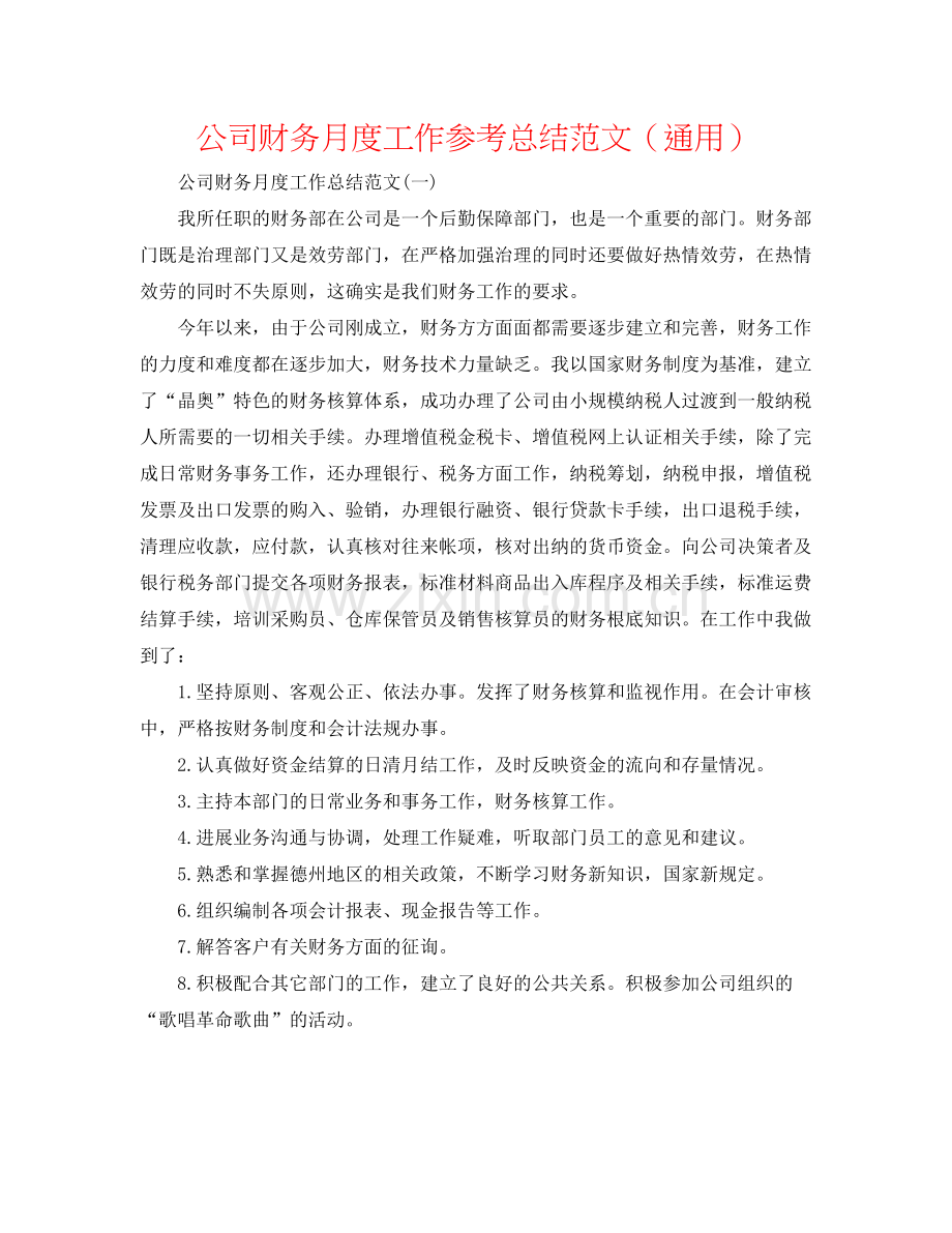 公司财务月度工作参考总结范文（通用）.docx_第1页