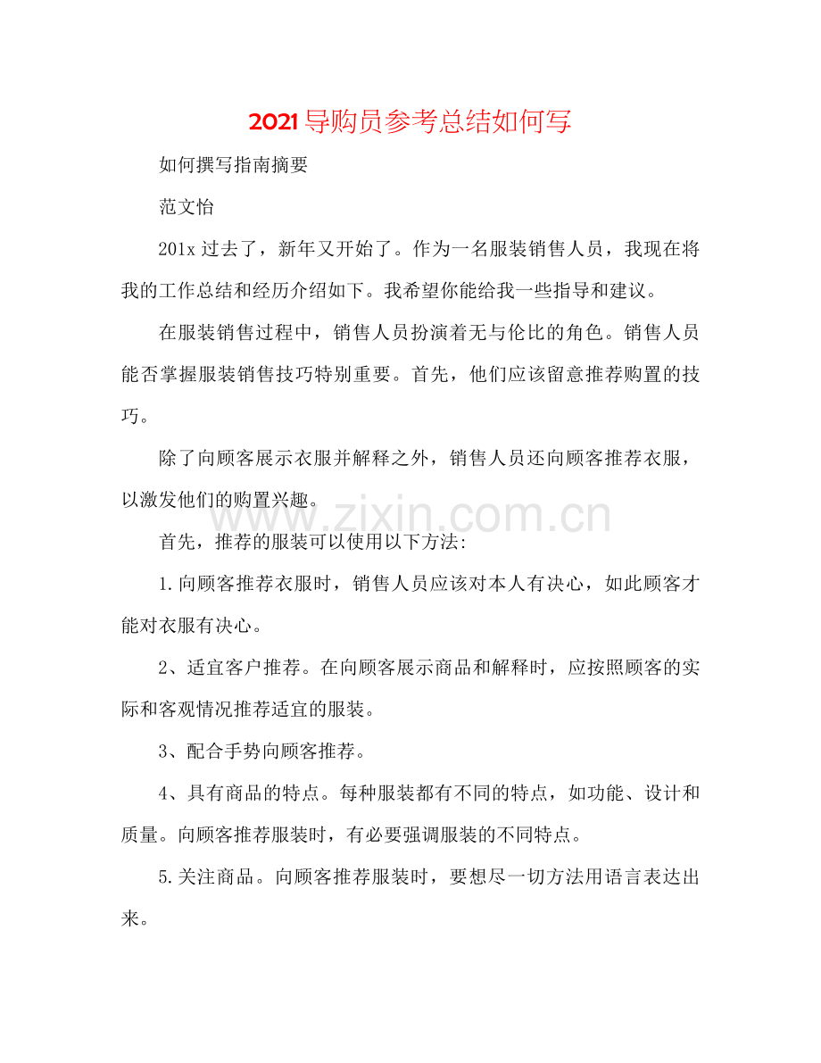 导购员参考总结怎么写.docx_第1页