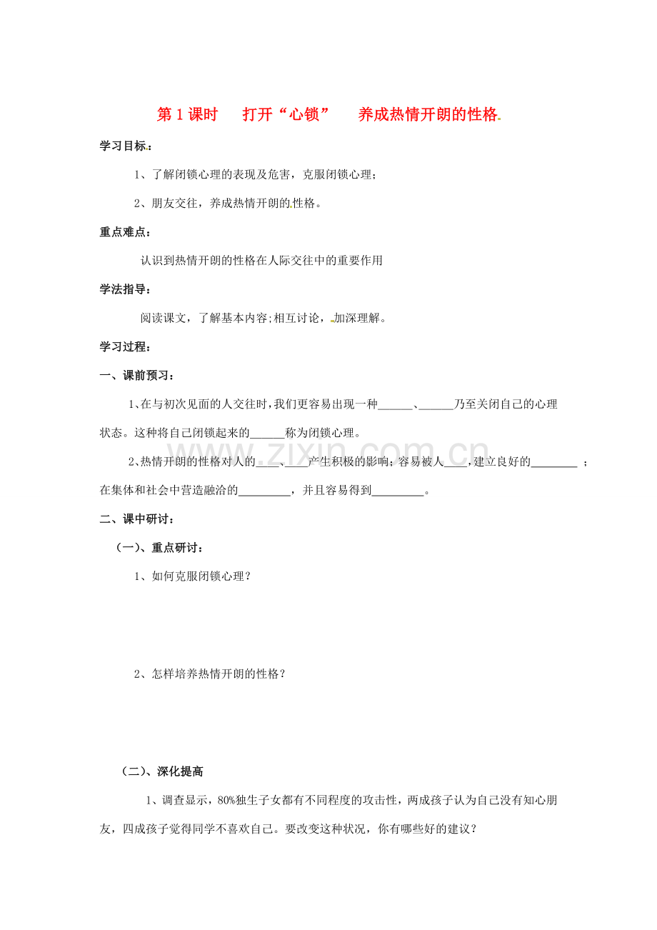 河南省扶沟县城郊乡第一初级中学七年级政治上册 第一单元 1.2 认识新伙伴学案（无答案） 粤教版.doc_第1页