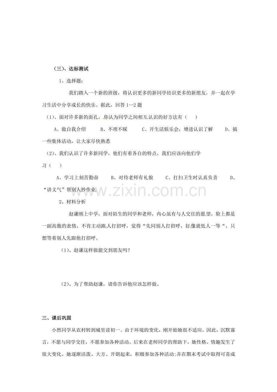 河南省扶沟县城郊乡第一初级中学七年级政治上册 第一单元 1.2 认识新伙伴学案（无答案） 粤教版.doc_第2页