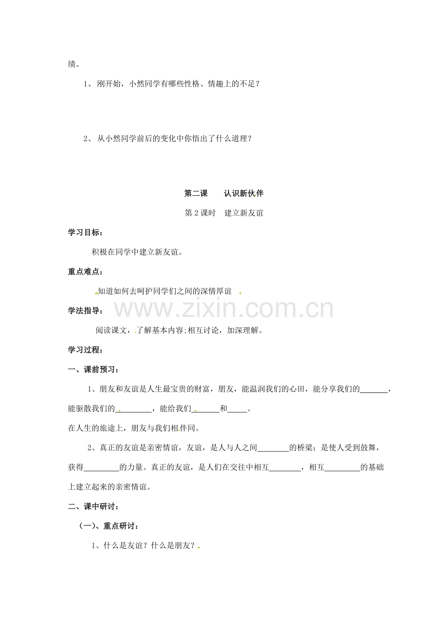 河南省扶沟县城郊乡第一初级中学七年级政治上册 第一单元 1.2 认识新伙伴学案（无答案） 粤教版.doc_第3页