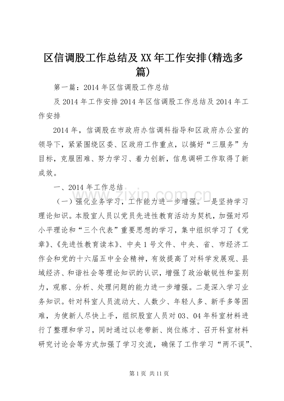 区信调股工作总结及XX年工作安排(多篇).docx_第1页