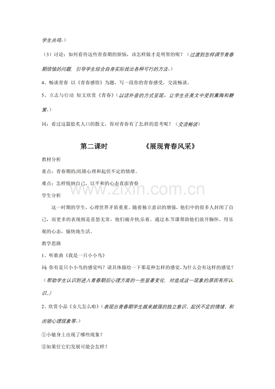 八年级政治上册 第一单元让青春充满活力 全单元教案 湘教版.doc_第2页