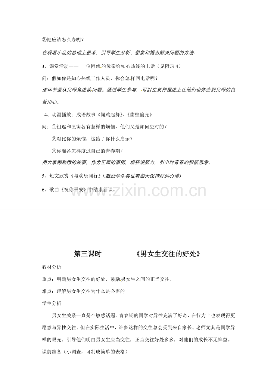 八年级政治上册 第一单元让青春充满活力 全单元教案 湘教版.doc_第3页