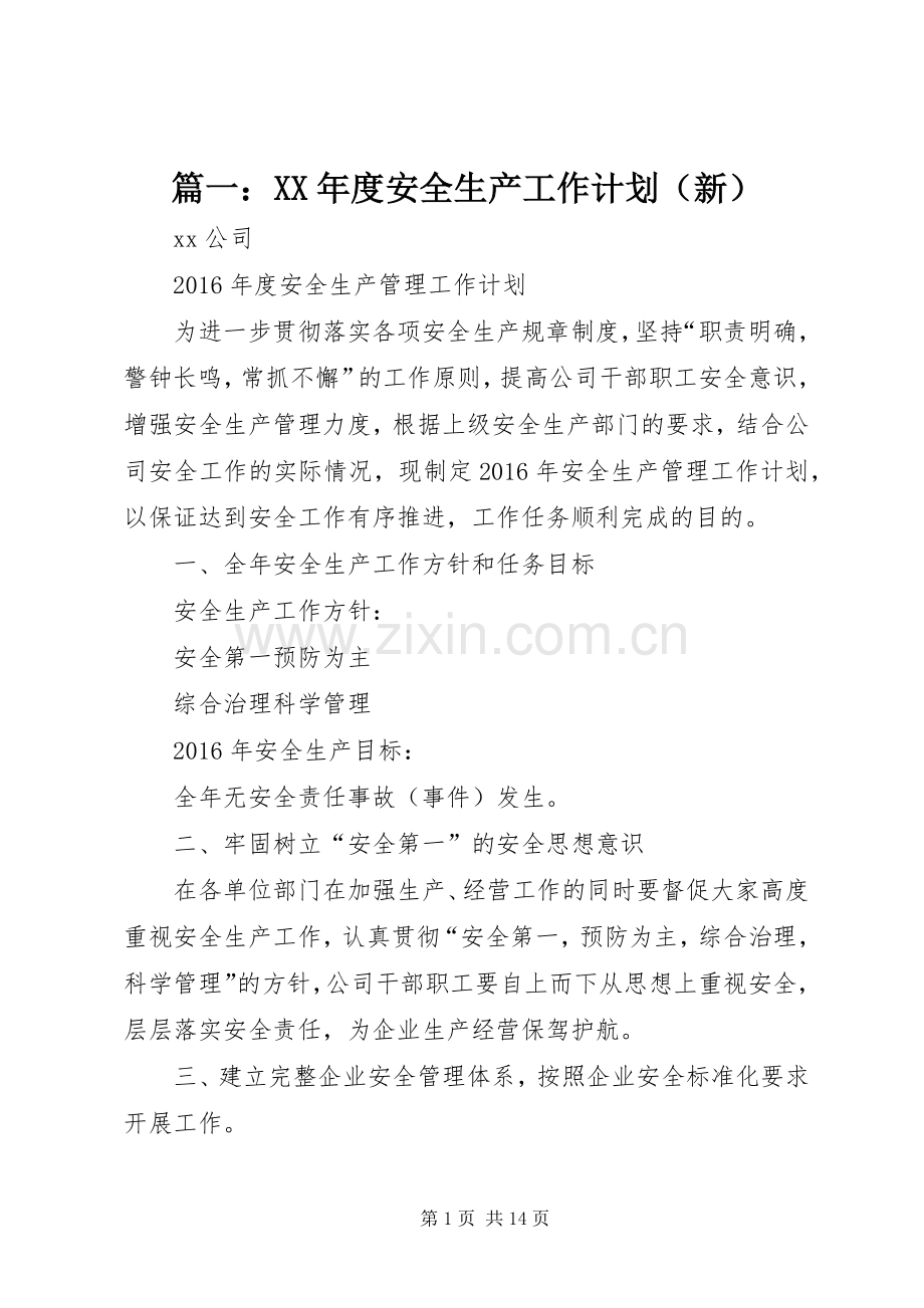 篇一：XX年度安全生产工作计划（新）.docx_第1页