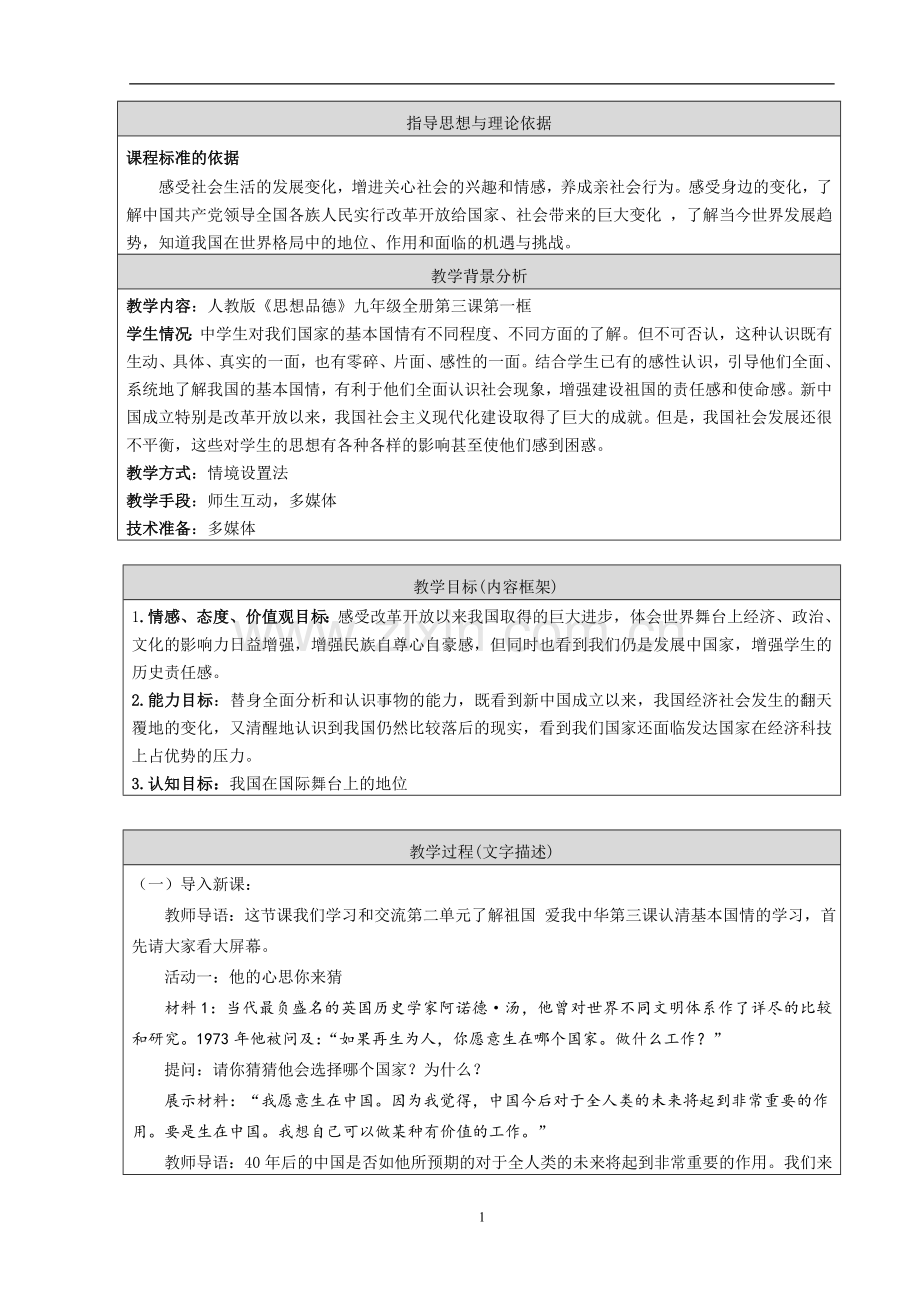 《世界舞台上的中国》教学设计.doc_第1页