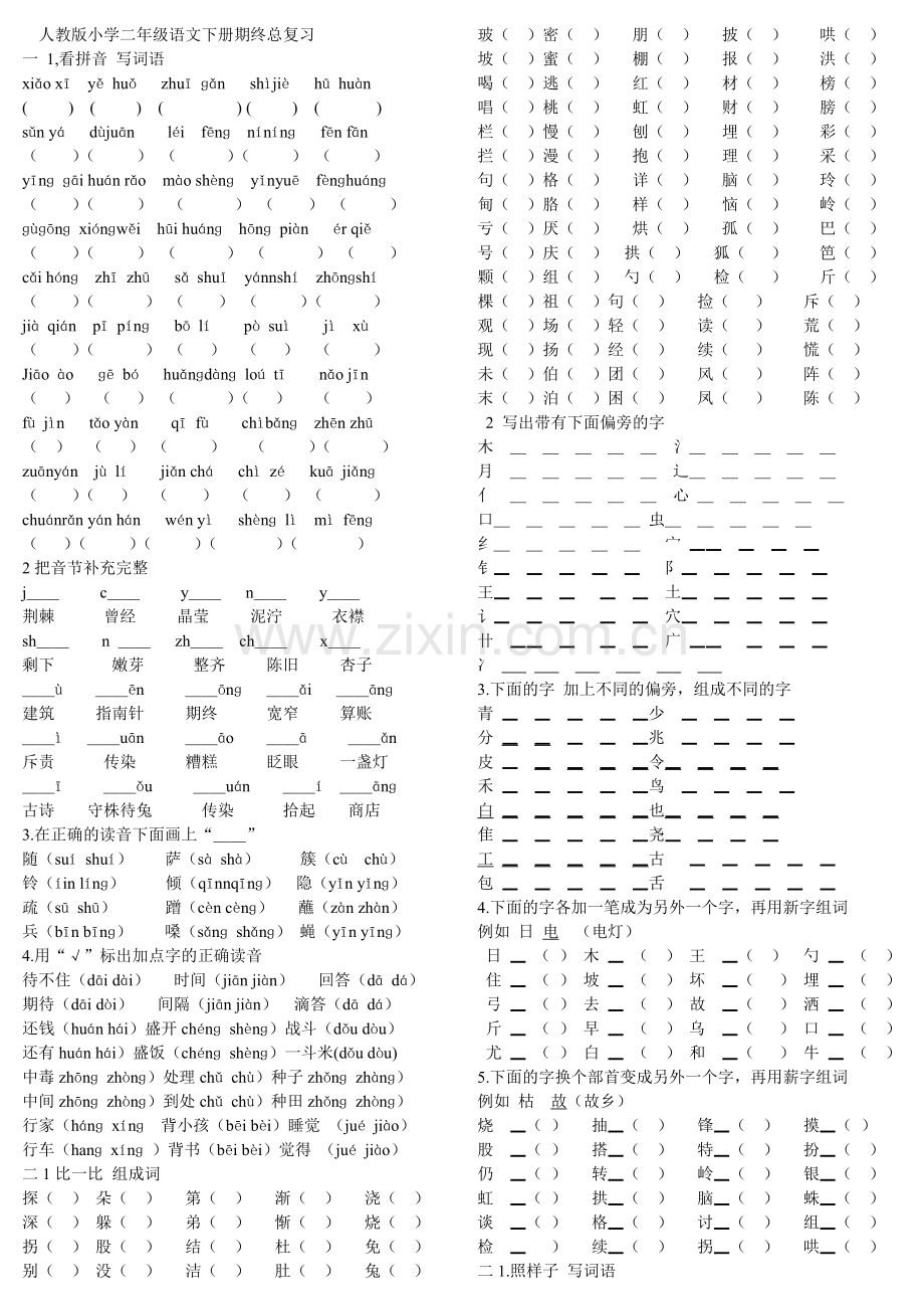 二年级语文下册总复习.doc_第1页