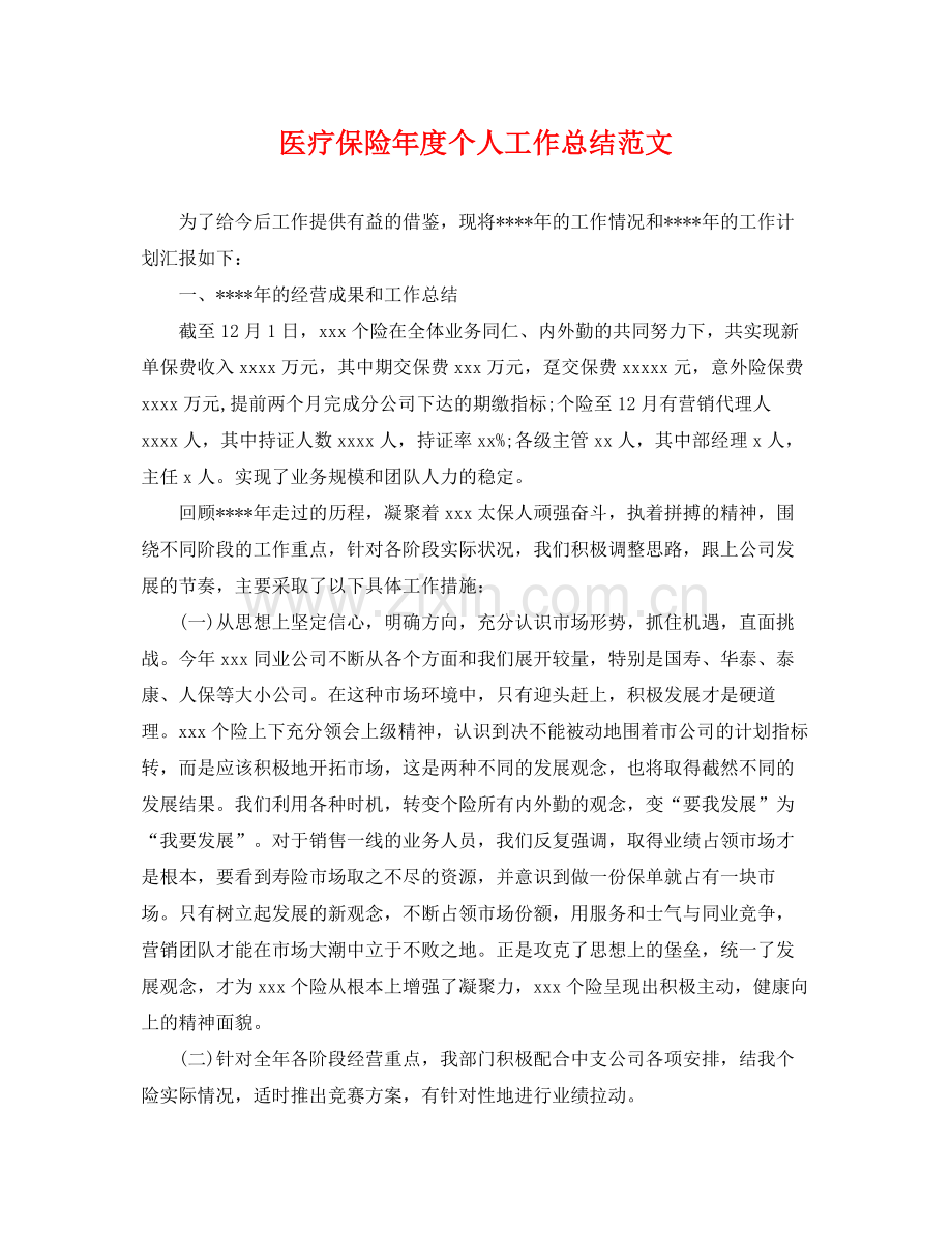 医疗保险年度个人工作总结范文 .docx_第1页