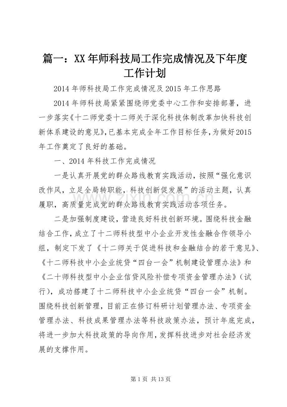 篇一：XX年师科技局工作完成情况及下年度工作计划.docx_第1页