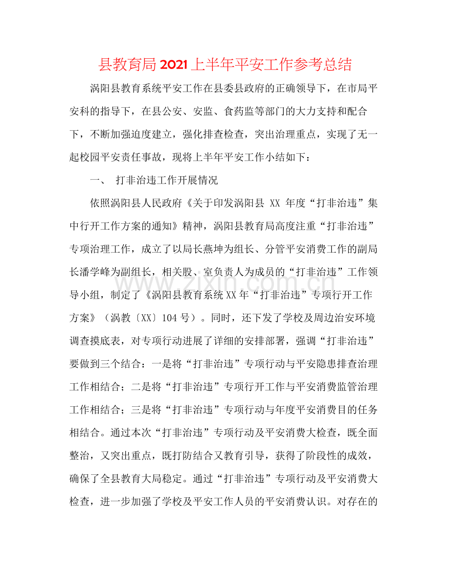 县上半年安全工作参考总结.docx_第1页