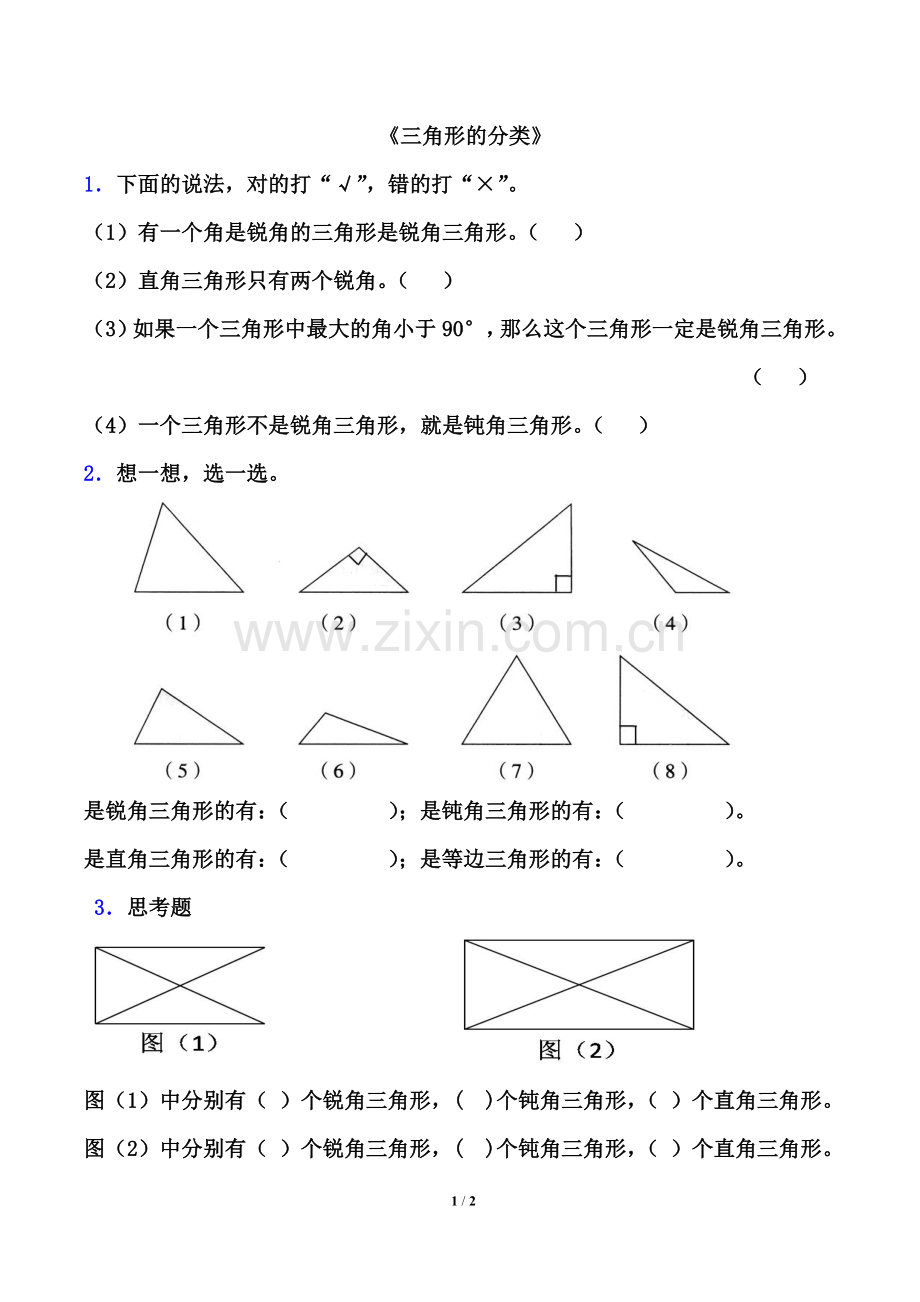 小学数学2011版本小学四年级《三角形的分类》练习题.doc_第1页