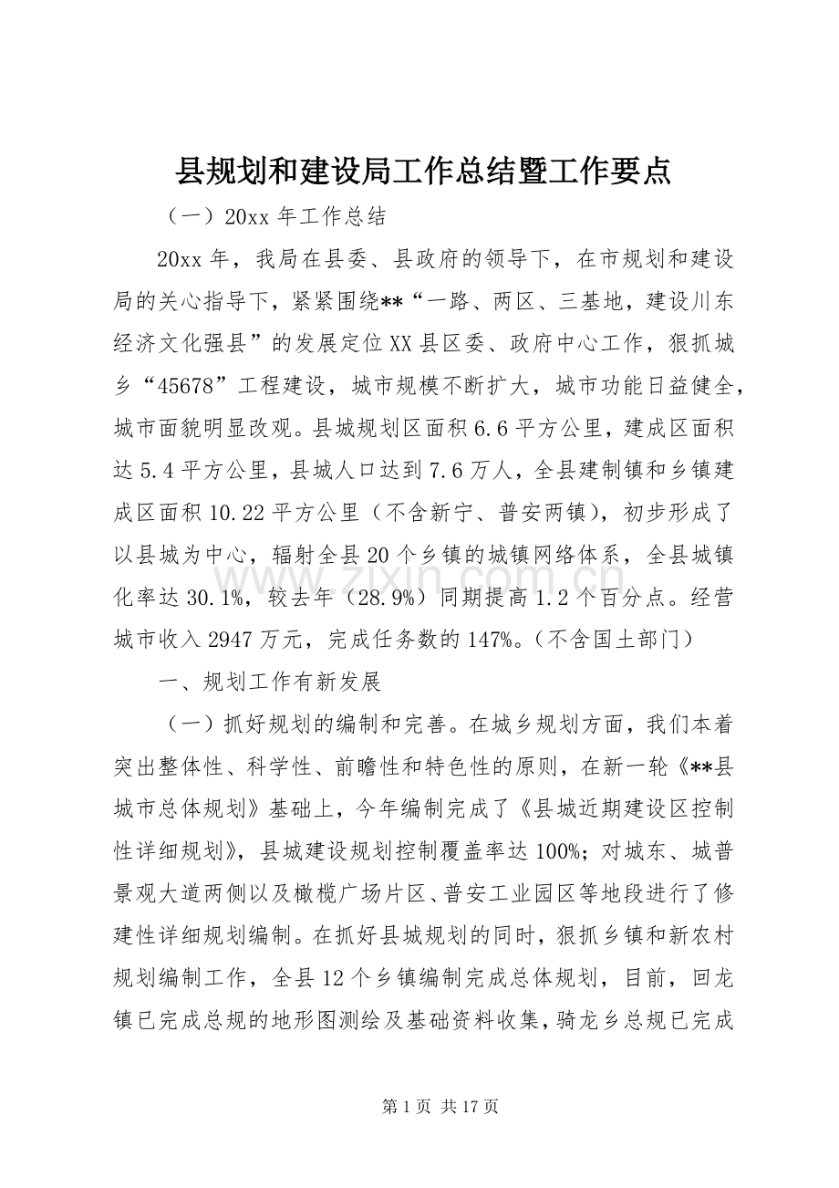 县规划和建设局工作总结暨工作要点.docx_第1页