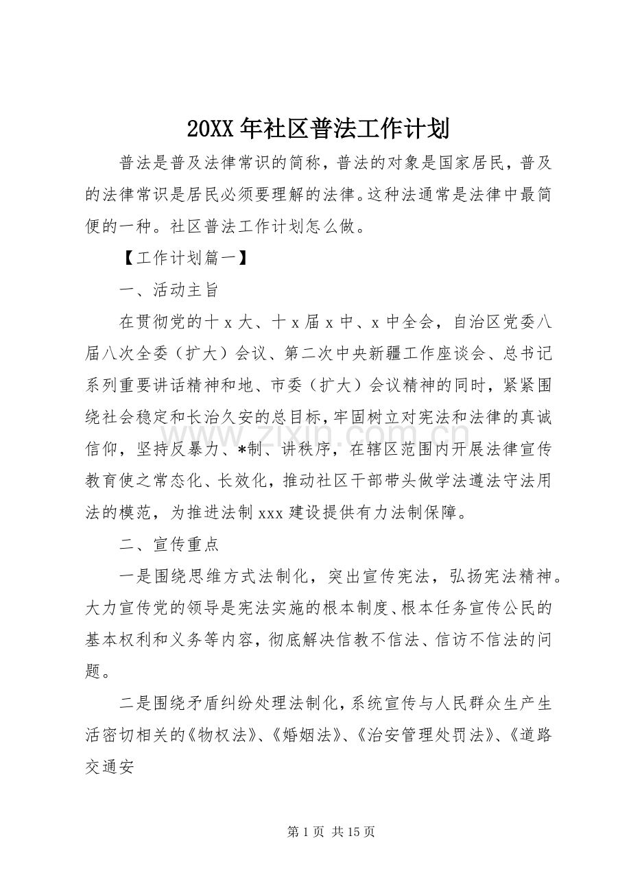 20XX年社区普法工作计划.docx_第1页