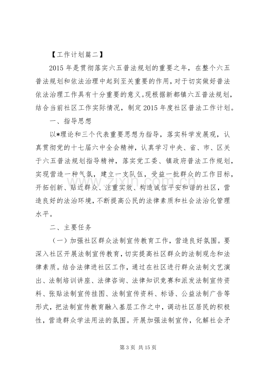 20XX年社区普法工作计划.docx_第3页