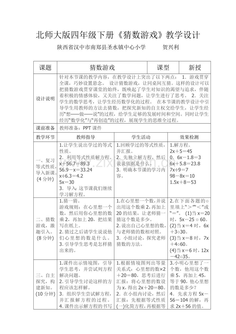 小学数学北师大2011课标版四年级《猜数游戏》.doc_第1页