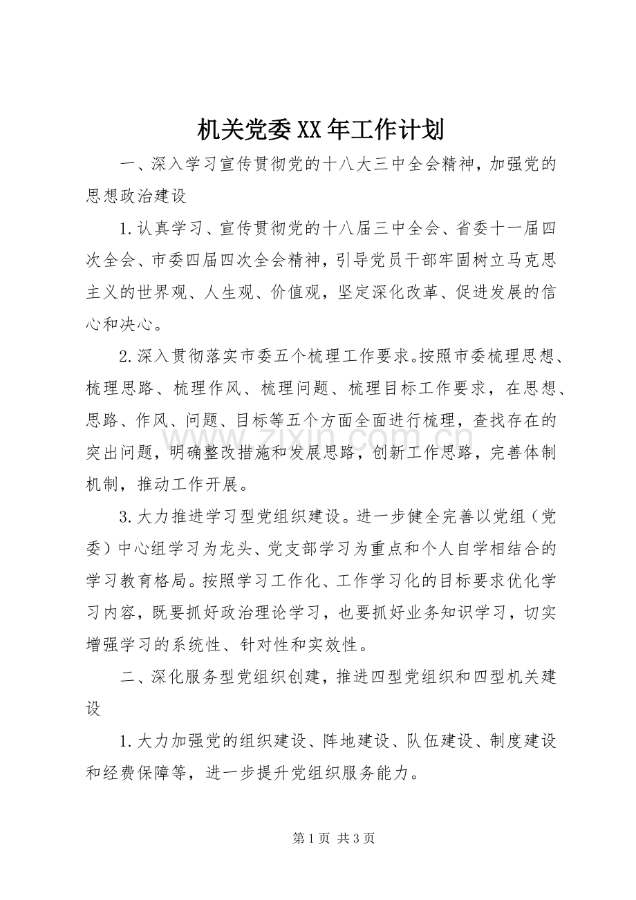 机关党委XX年工作计划 .docx_第1页