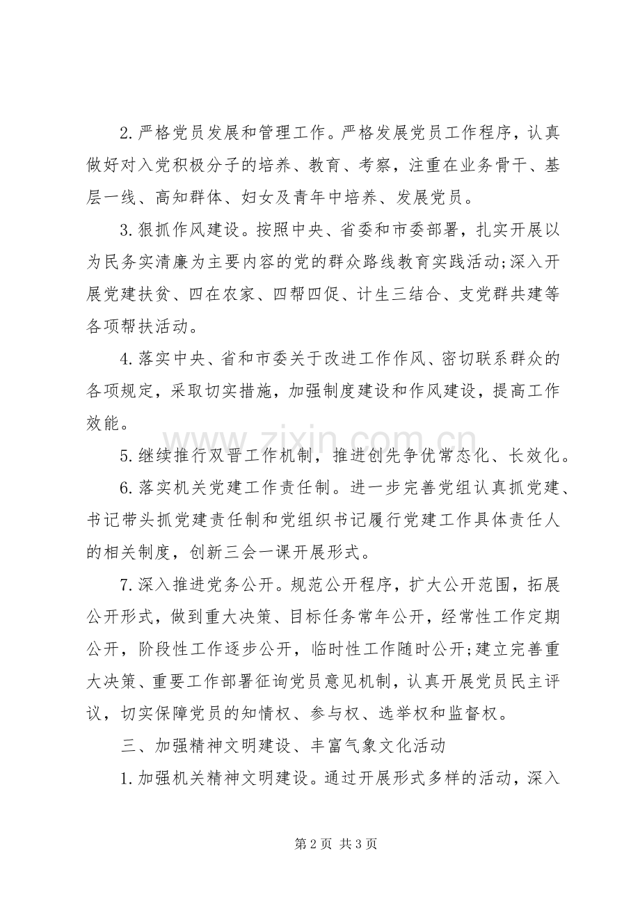 机关党委XX年工作计划 .docx_第2页