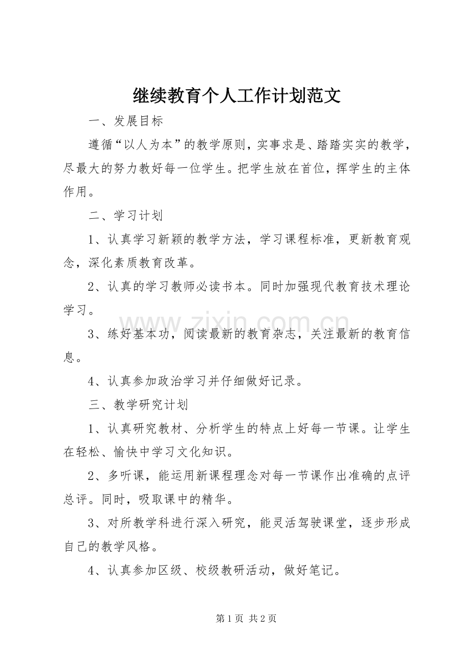 继续教育个人工作计划范文.docx_第1页