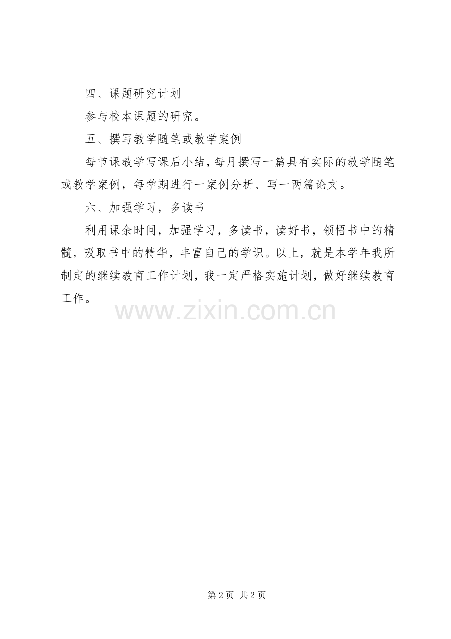 继续教育个人工作计划范文.docx_第2页