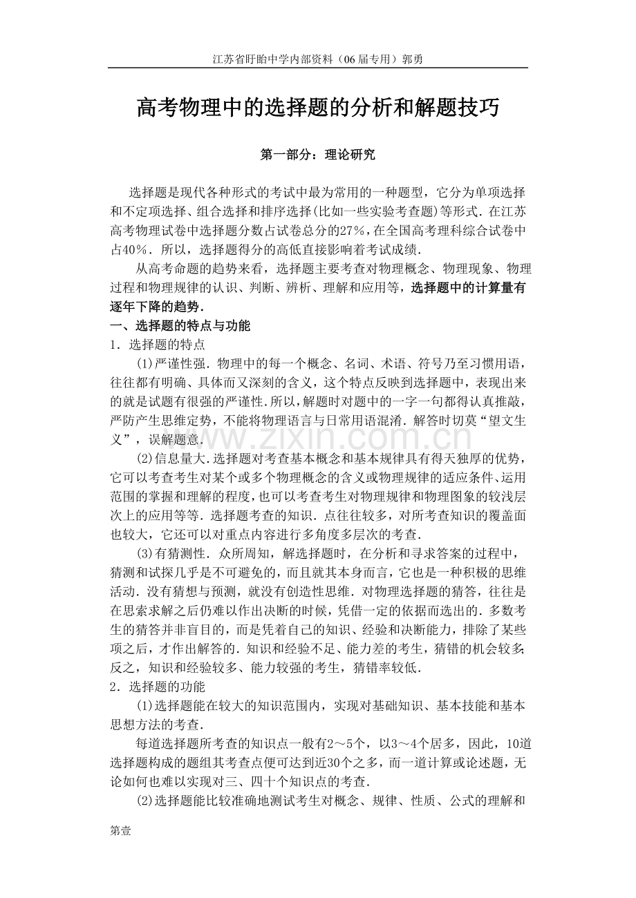 高考物理中的选择题的分析和解题技巧.doc_第1页