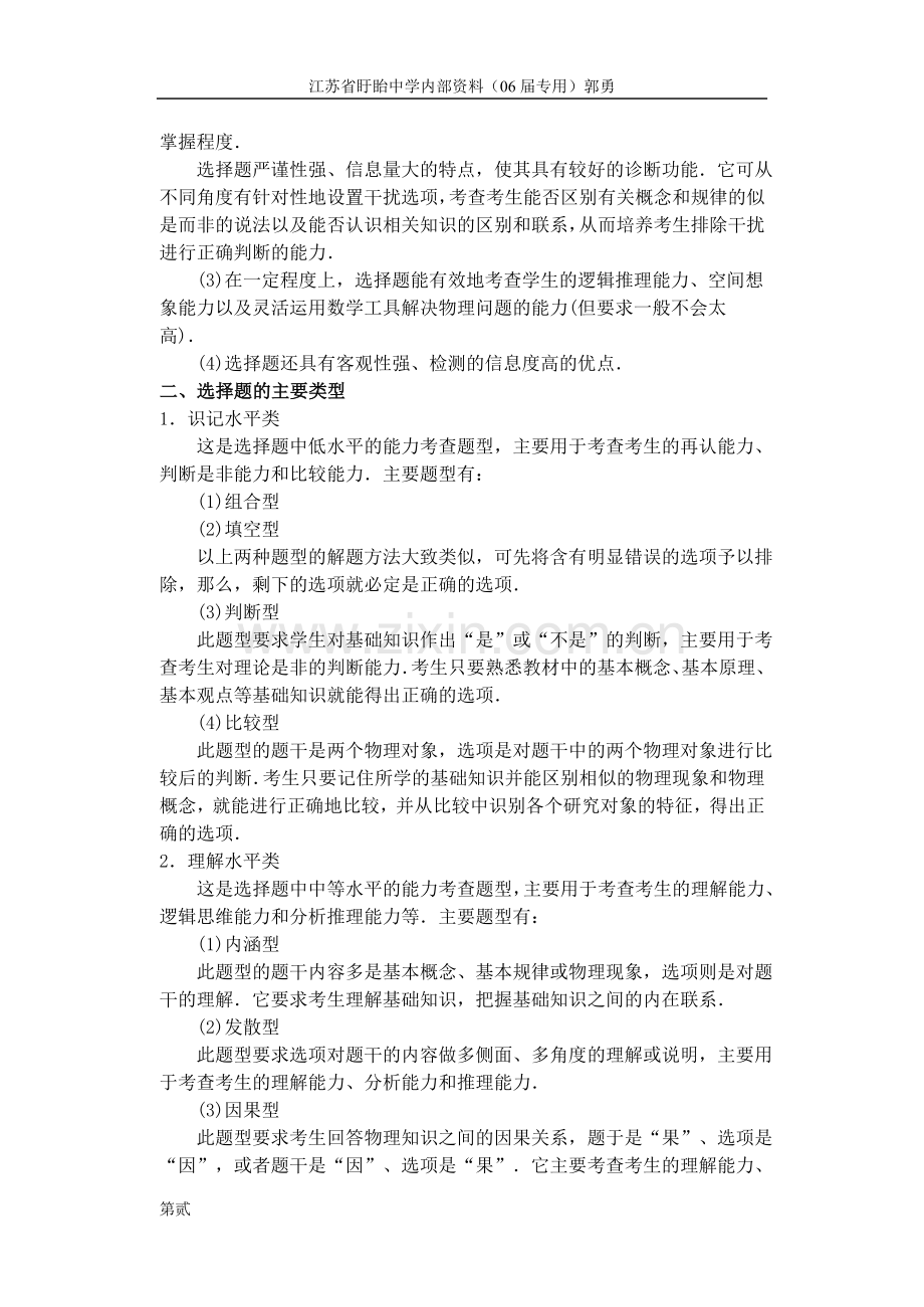 高考物理中的选择题的分析和解题技巧.doc_第2页