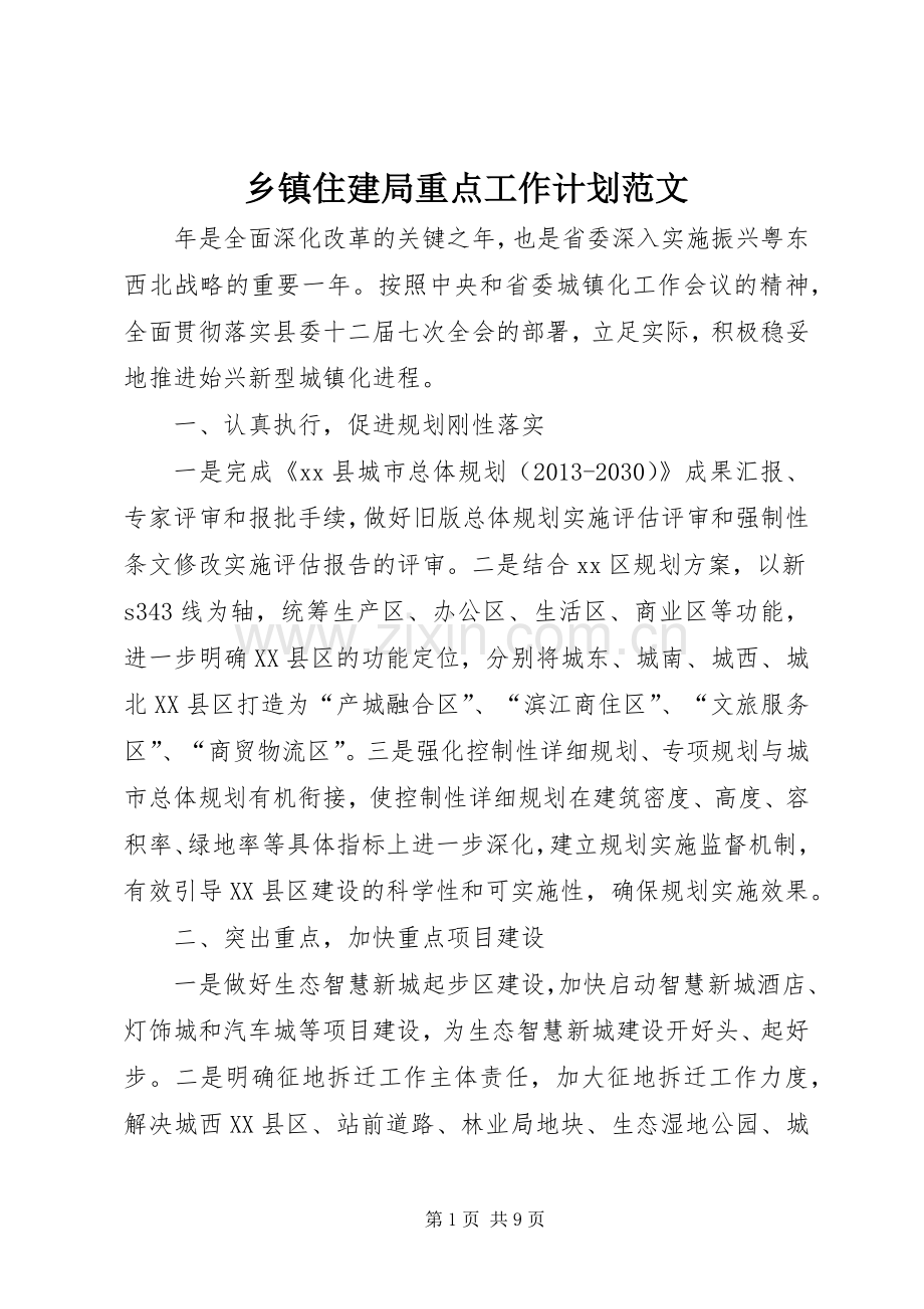 乡镇住建局重点工作计划范文.docx_第1页