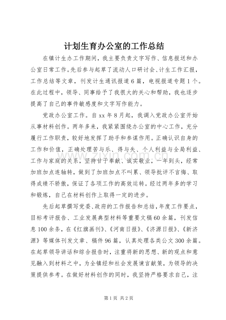 计划生育办公室的工作总结.docx_第1页