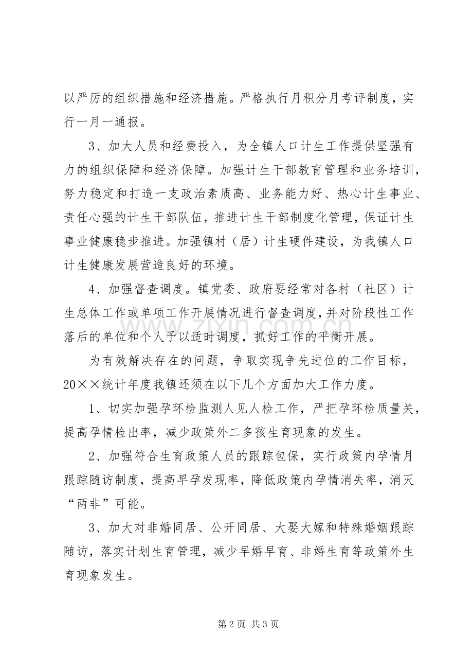 关于乡镇年度人口与计生重点工作计划.docx_第2页