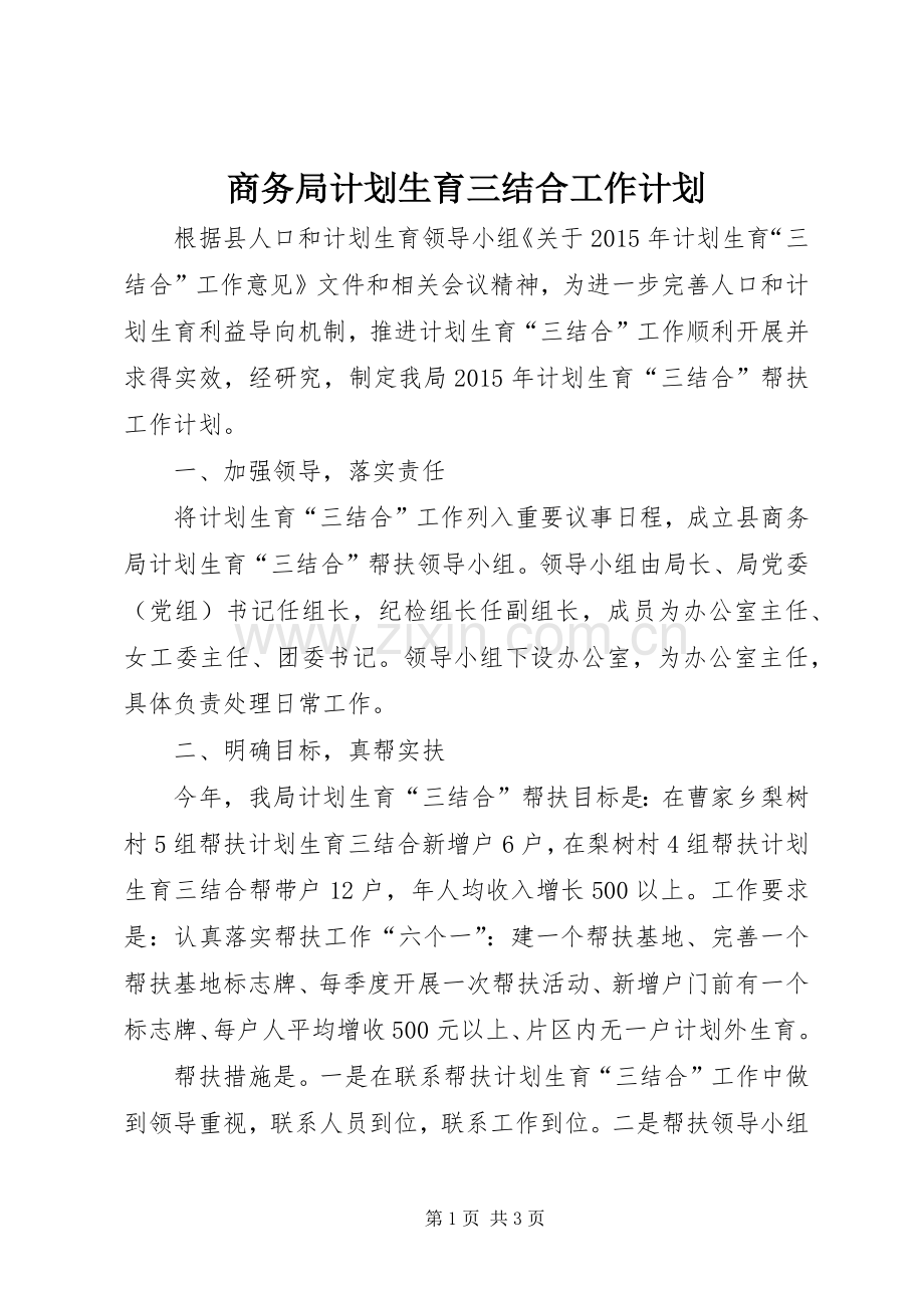 商务局计划生育三结合工作计划.docx_第1页