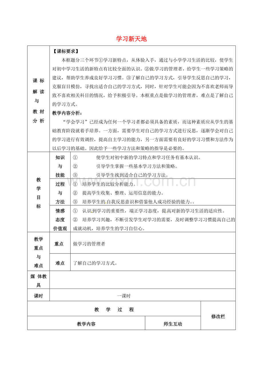 甘肃省武威第十一中学七年级政治上册 1.2.1 学习新天地教案 新人教版.doc_第1页