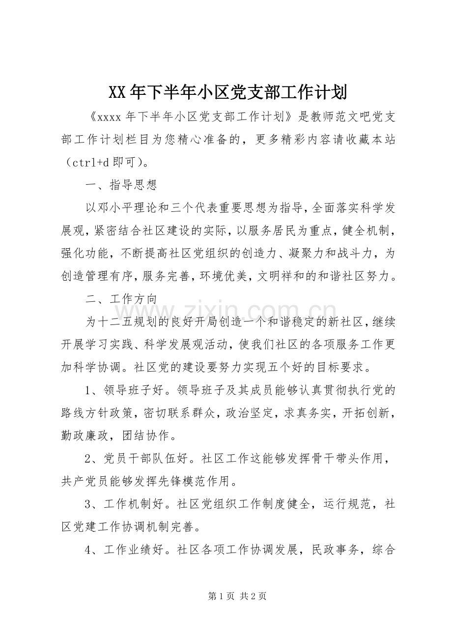 XX年下半年小区党支部工作计划.docx_第1页