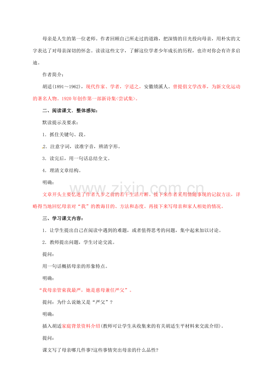 江苏省铜山区八年级语文下册 第一单元 2 我的母亲教案 新人教版-新人教版初中八年级下册语文教案.doc_第2页