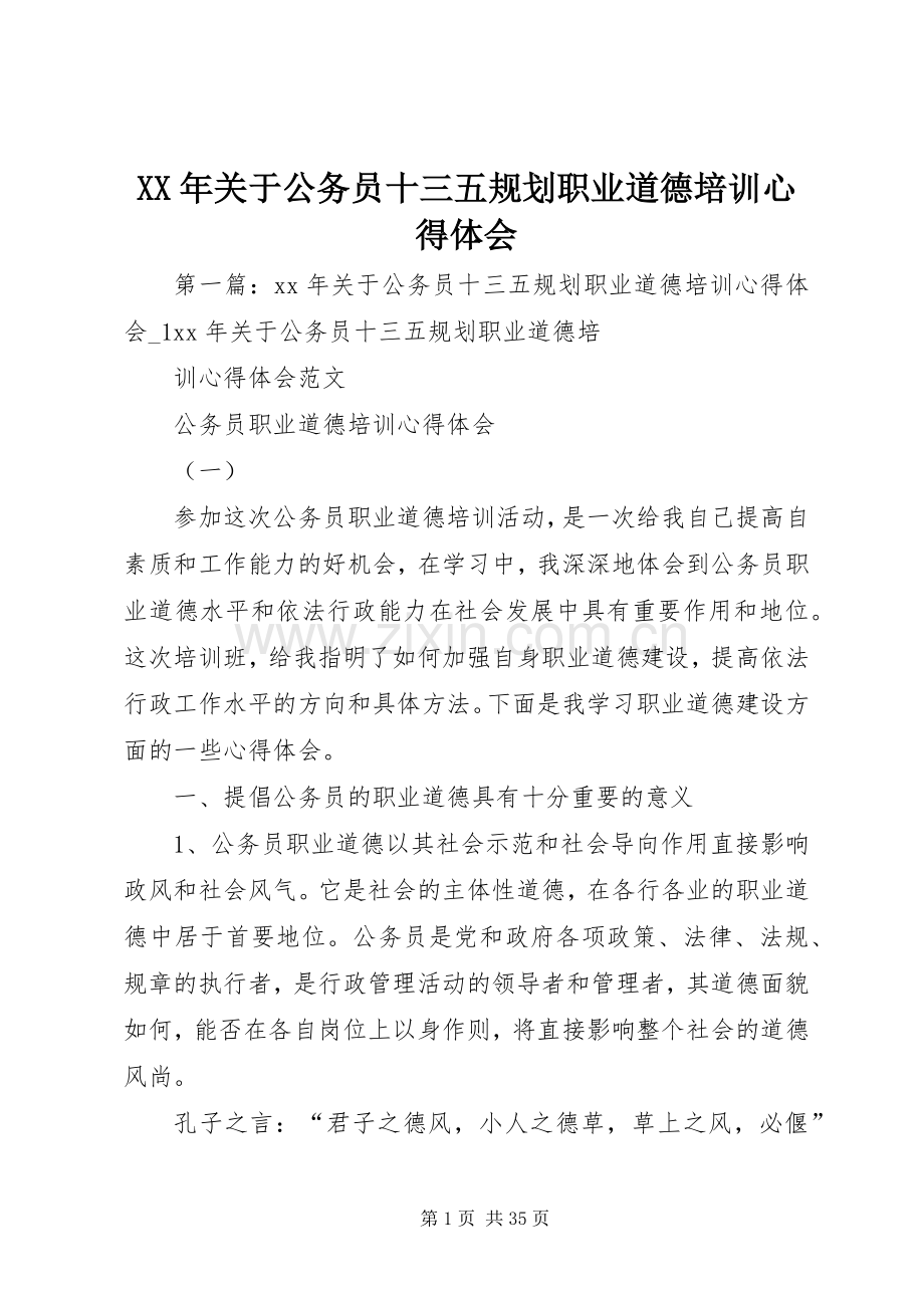 XX年关于公务员十三五规划职业道德培训心得体会.docx_第1页