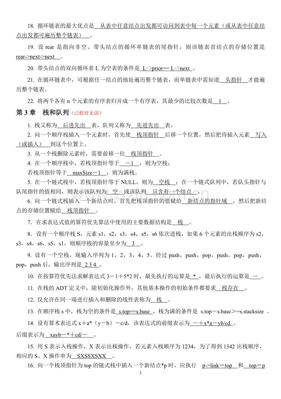 《数据结构》填空作业题(答案).doc_第3页