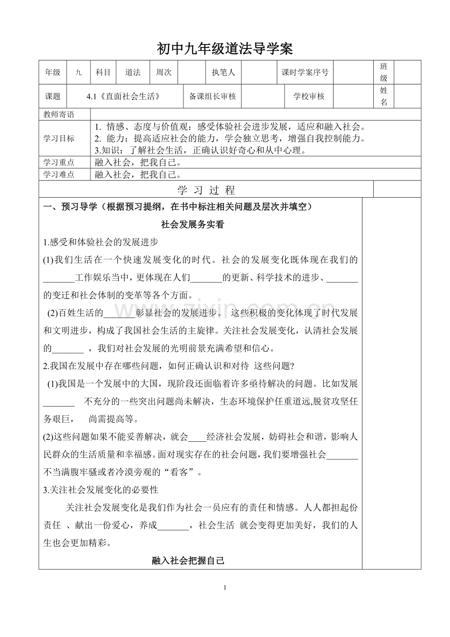 鲁人版道德与法治九年级上册4.1直面社会生活导学案.doc_第1页