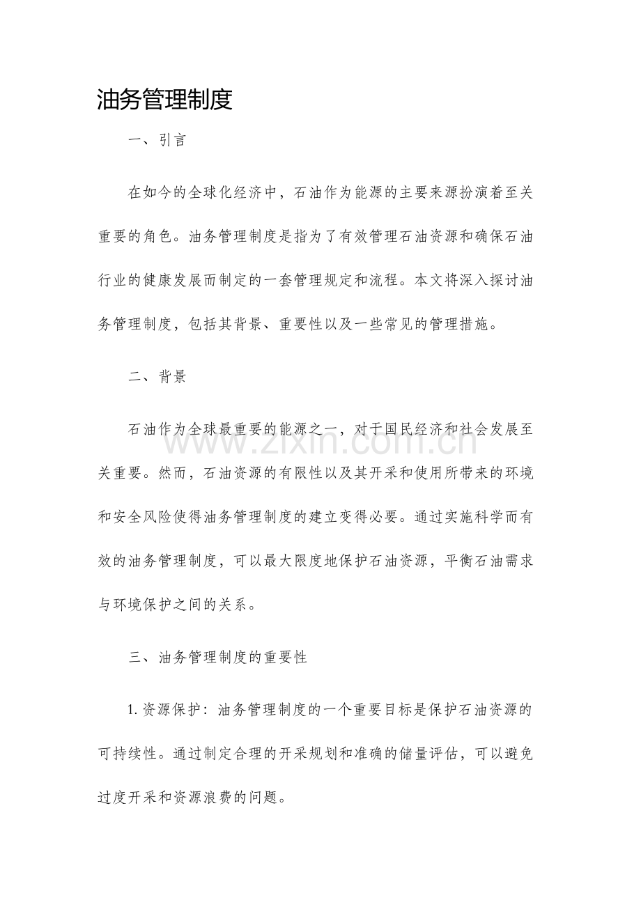 油务管理制度.docx_第1页