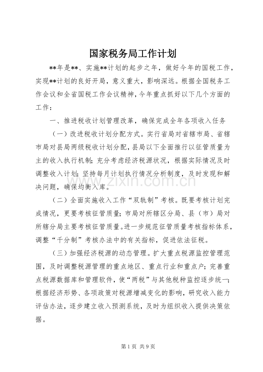 国家税务局工作计划 .docx_第1页