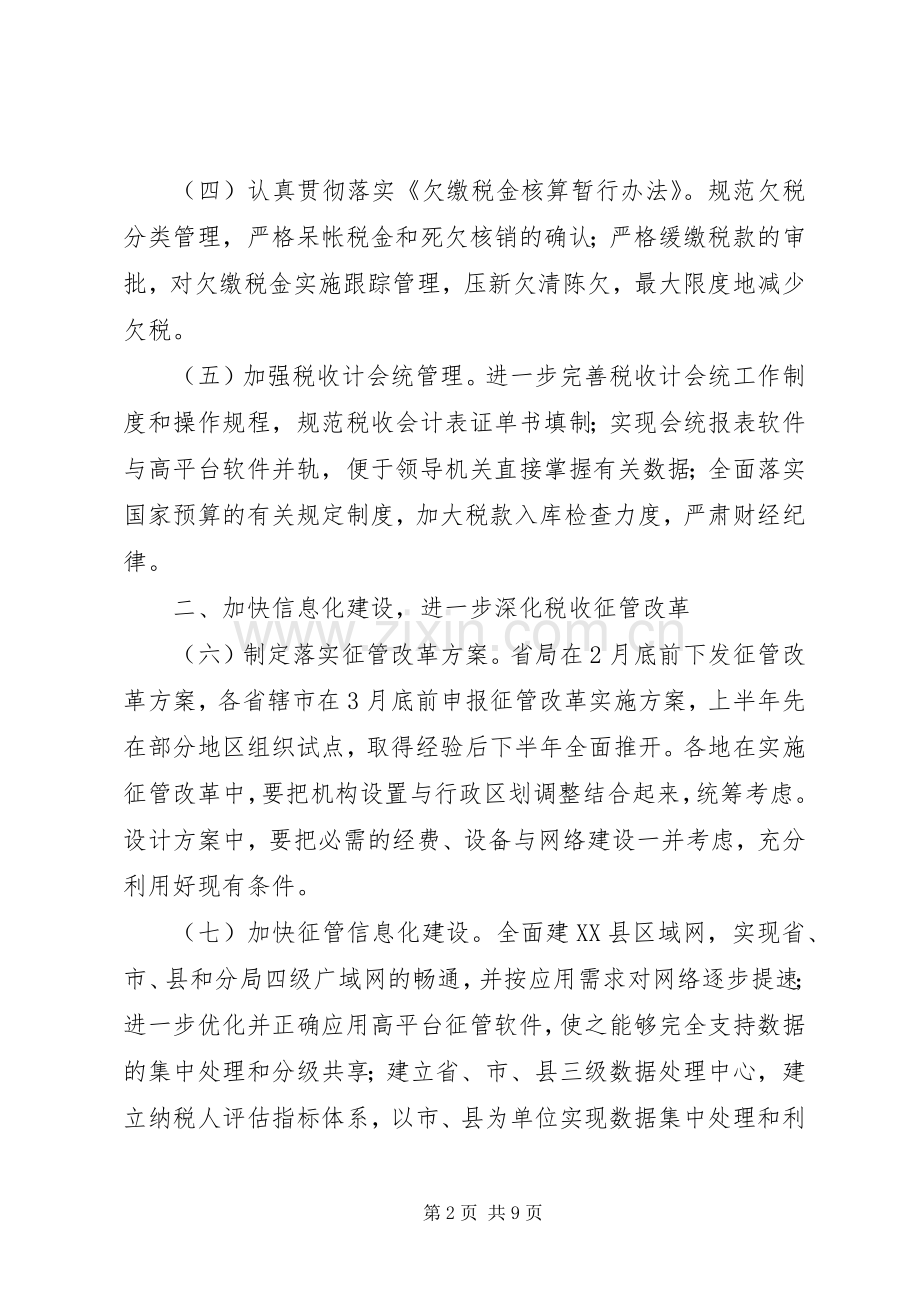 国家税务局工作计划 .docx_第2页